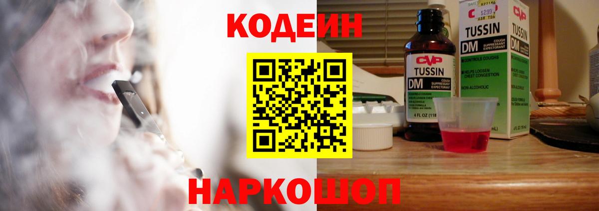 Кодеин напиток Lean (лин)  Вход с VPN  Калининград 